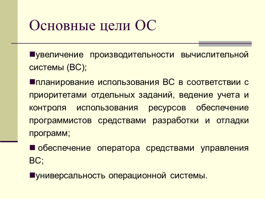 Основные цели ОС увеличение производительности вычислительной системы (ВС); планирование использования ВС в соответствии с